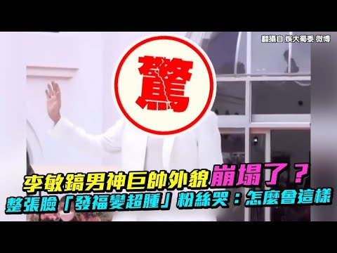 【小娛樂】李敏鎬男神巨帥外貌崩塌了？ 整張臉「發福變超腫」粉絲哭：怎麼會這樣