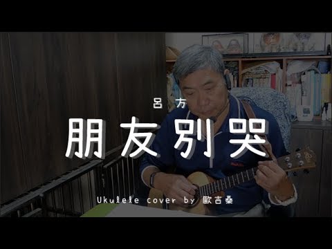 朋友別哭 ( 呂方 ) - Ukulele cover by  歐吉桑