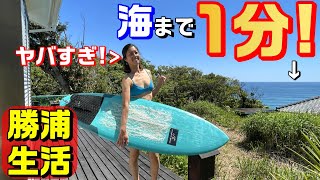 【新拠点】海が見える家、ゲットだぜ【勝浦サーフィンライフ】