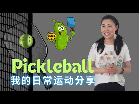 我的日常运动分享♥【Pickleball打起来!】为什么 选Pickleball？球拍，运动鞋，小短裙--    一激动语速就特别快， 运动起来你会很快乐：）【中文字幕】