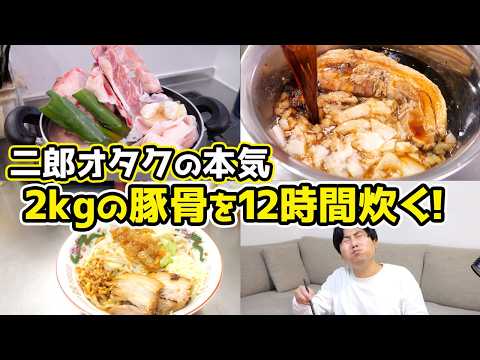 『2kgの豚骨』を『12時間』炊いて二郎系まぜそばを作る！