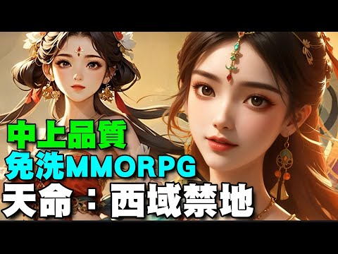 天命：西域禁地 ⭐安卓推出⭐異域探秘大世界MMO，在免洗圈的品質算是中上，還可以的~