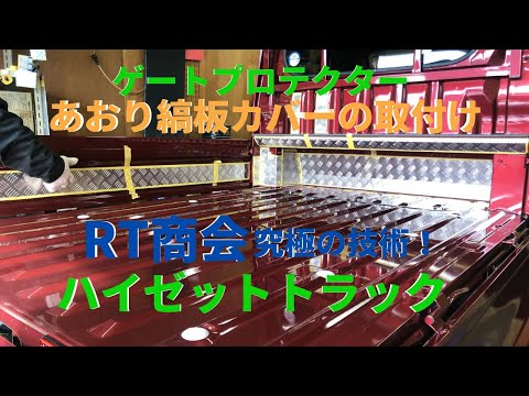 新型ハイゼットトラック寸法取りとあおりアルミ縞板カバーの取付け方法　RT商会様の最高の技術を紹介 キズ防止対策 軽トラのカスタム・ゲートプロテクター・シーケンシャルウインカー・LED・ＵＳＢポートなど