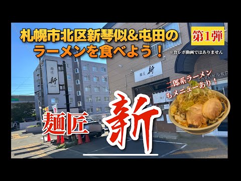 【走行動画】札幌市北区新琴似&屯田のラーメンを食べよう！第1弾 ｢麺匠 新｣