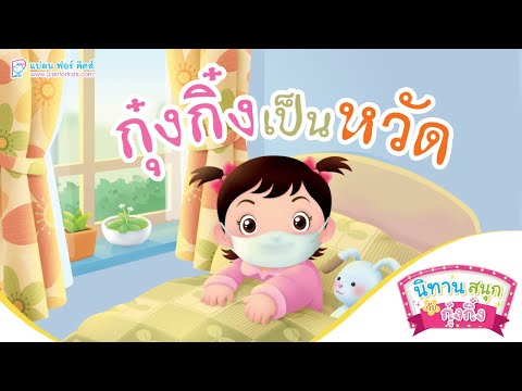 กุ๋งกิ๋ง | นิทานสนุกกับกุ๋งกิ๋ง ตอนปรับใหม่ กุ๋งกิ๋งเป็นหวัด