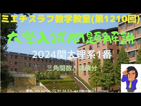 関大理系2024年1番#1210 #数学 #2024年入試 #関西大学