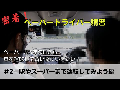 【密着！ペーパードライバー講習】ペーパー歴5年のHさん、車を運転して買い物にいきたい！「駅やスーパーまで運転してみよう編」#ペーパードライバー#駐車のコツ#高速道路