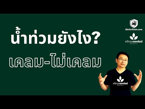 น้ำท่วมยังไง? ประกันภัย เคลม-ไม่เคลม #ศรีกรุงออนไลน์