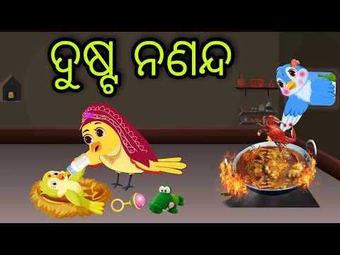 ଦୁଷ୍ଟ ନଣନ୍ଦ | Dusta Nananda | Tiki Chadhei Gapa | Odia Chadhei Gapa | New Story