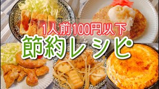 【簡単レシピ】1人前100円以下のメインおかず！【節約/3人家族/主婦】