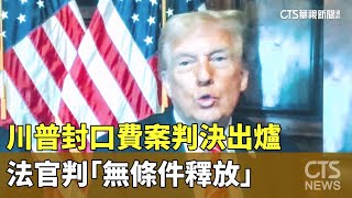 川普封口費案判決出爐　法官判「無條件釋放」｜華視新聞 20250111 @CtsTw