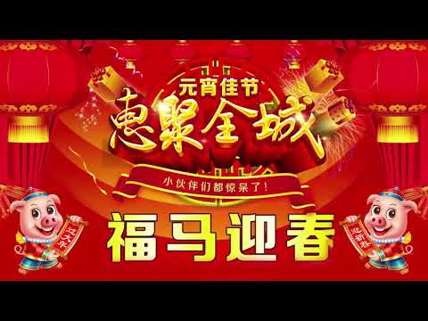 Happy Chinese New Year 2019 - 100首传统新年歌曲 - 新年老歌 2019 - 2019 传统新年歌曲 - 新年老歌 - 歌曲新年快乐2019年 - 中国好声音