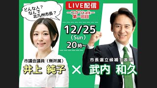 コタツトーク　井上純子×武内和久LIVE配信　第1回