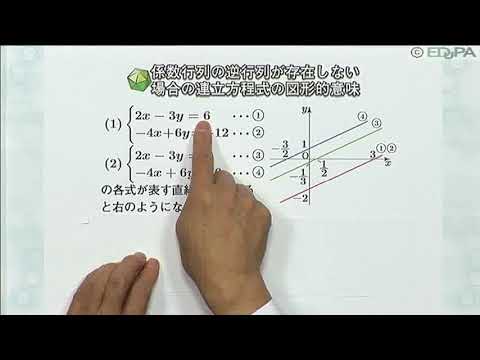 【Edupa】数Ｃ 第１章　10.係数行列が逆行列を持たない場合