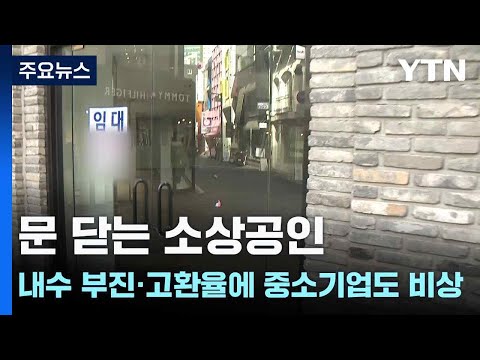 문 닫는 소상공인...내수 부진·고환율에 중소기업도 비상 / YTN