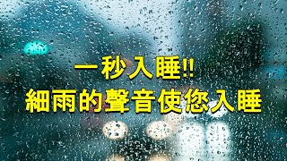 一秒入睡!! 神奇的入眠音波 🎵 轻松的音乐和轻柔的雨声, 雨聲, 解除失眠、幫助入眠 過慮一天累積的生活煩惱、輕音樂 睡覺 - 背景音樂 - 睡眠音樂 (快速入睡)