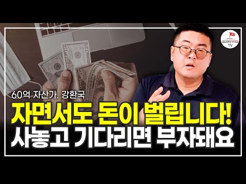 이걸 사놓고 기다리세요 알아서 부가 쌓입니다 (60억 자산가 강환국)