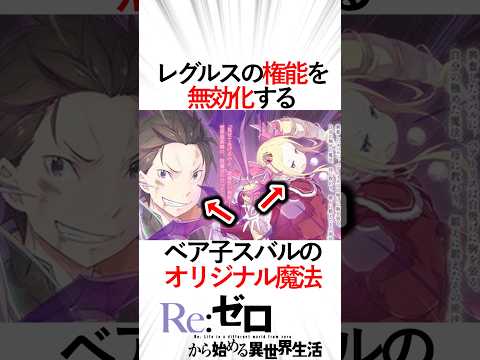 【リゼロ】オリジナル魔法はなんとか3つもあった！レグルスの権能さえも無効化する！#リゼロ三期 #リゼロ #リゼロseason2 #rezero #スバル#ベアトリス#レグルス#大罪司教#オリジナル魔法