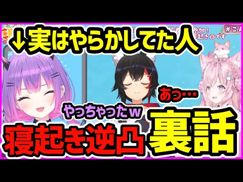 寝起き逆凸でつい言ってはいけないことをお漏らしをしてしまったトワ様【ホロライブ切り抜き／常闇トワ／こんこよ24／朝ミオ】