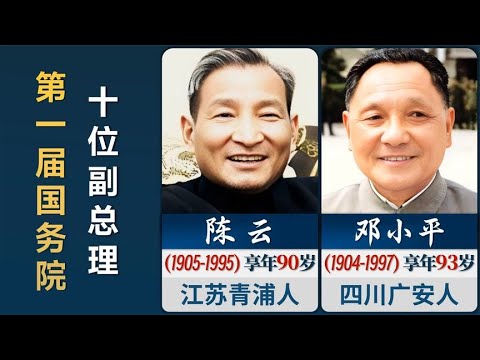 新中国成立后，1954年第一届国务院的10位副总理，阵容强大！