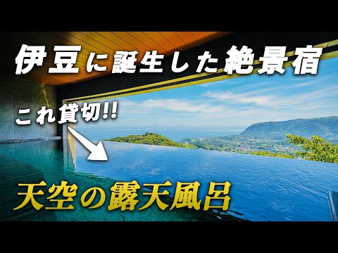 まるで雲の上のリゾート！全室絶景温泉付の隠れ宿｜伊豆ホテルリゾート&スパ