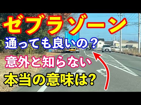 意外と知らないゼブラゾーン解説　事故の際の過失割合は？　本当は通って良いの？？