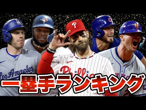 【MLB】2024年最強ファーストランキングTOP10を発表！