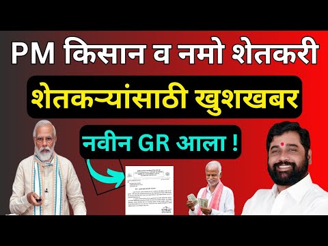 Namo shetkari sanman yojana 5th installment date | pm kisan 18th installment |शेतकऱ्यांना खुशखबर