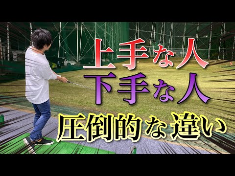 【初心者必見】ゴルフが上手な人と下手な人の違い