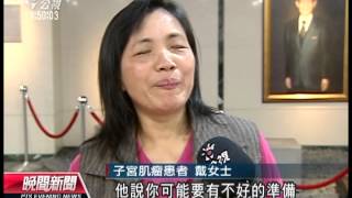 20130201 公視晚間新聞 女性好發子宮肌瘤 經血量大是警訊