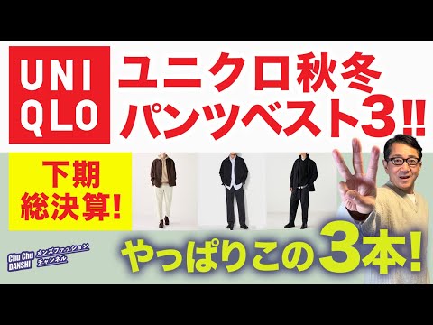 【下期総決算！秋冬パンツ❗️これぞ私のBEST3‼️】本当によく穿いた！よかった！ユニクロ秋冬パンツ3本をご紹介！40・50・60代メンズファッション。Chu Chu DANSHI。林トモヒコ