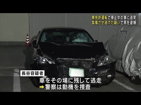 無免許運転で停止中の車に追突し逃走　男性を負傷させた疑いで男（23）を逮捕 (24/12/21 22:30)