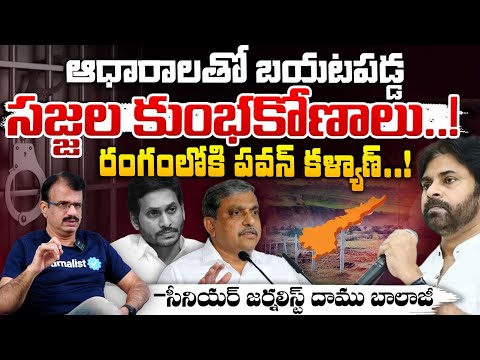 ఆధారాలతో బయటపడ్డ సజ్జల కుంభకోణాలు..! || Sajjalla Ramakrishna Reddy | Deputy CM Pawan Kalyan | Red Tv