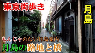 東京街歩き　もんじゃ“じゃない”月島を歩く