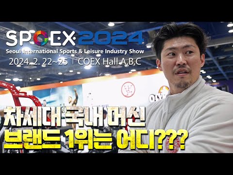 [헬마카세] 스포엑스2024 차세대 국내머신 탑티어?