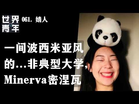 061. 婧人｜一间波西米亚风的...非典型大学, Minerva密涅瓦