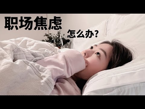 职场焦虑怎么办 ♡ 抑郁病倒自救指南 | Burnout from work / mental-health break (short-term disability leave VS FMLA)