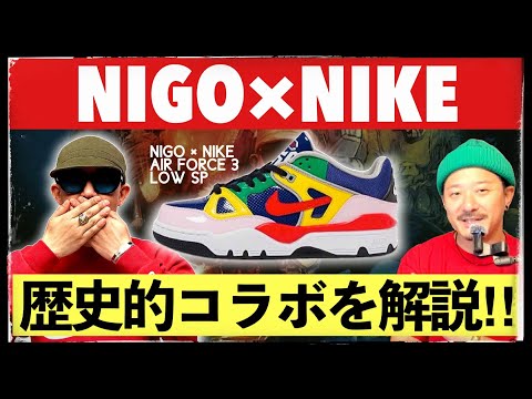 ついに明日発売！NIGO × ナイキ エアフォース3 を解説！