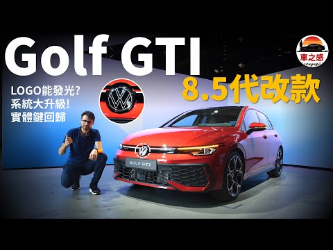 外觀更新，系統更流暢？體驗全新改款8.5代福斯golf gti