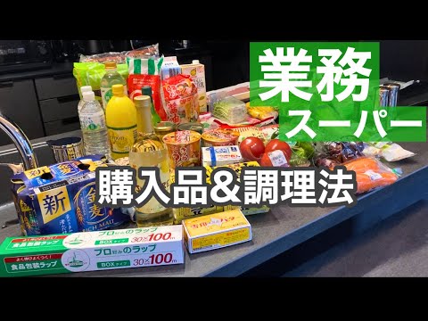 【業務スーパー購入品】保存から調理法まで🍳オススメ商品/夫婦二人暮らし