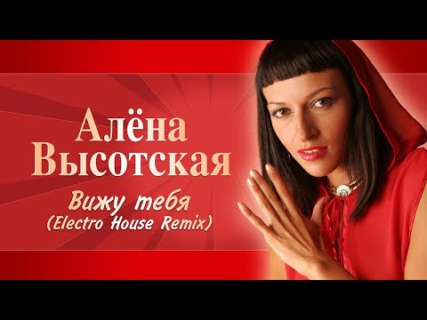 АЛЁНА ВЫСОТСКАЯ - Вижу тебя (Electro House Remix) | Official Audio | Art-Track, 2009 | 12+