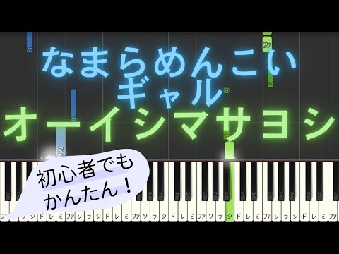 【簡単 ピアノ】 なまらめんこいギャル / オーイシマサヨシ 【Piano Tutorial Easy】