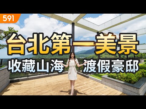 【特別企劃】台北第一美景 收藏山海渡假豪邸｜台北市士林區-陽明一會｜文化大學｜陽明山國家公園｜real estate｜mansion｜591看豪宅｜591高檔住宅｜