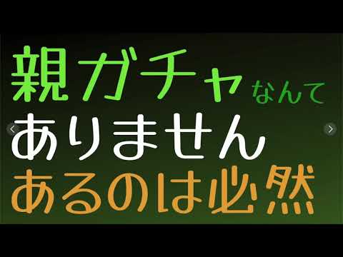 格差の固定はある。親ガチャはない。