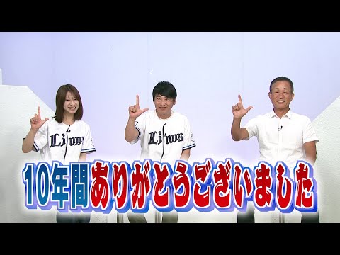 【ありがとう】我らがMC堀口文宏 ライオンズチャンネル卒業