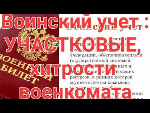 Постановка на воинский учет-ОПАСНОСТИ, НЕЗАКОННЫЕ ДЕЙСТВИЯ ВОЕНКОМАТА.