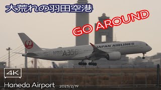 【ゴーアラウンド多発！】2023/2/19 大荒れの羽田空港