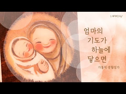 /생활성가/CCM/ 엄마의 기도가 하늘에 닿으면 - 열일곱이다  (Cover by 노래해주리♪)