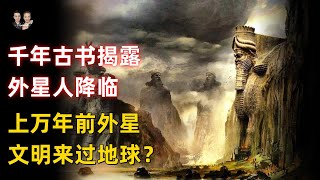 遠古外星人在上萬年前就已來訪地球！一本上千年的古書揭露外星降临？|宇哥與小糖