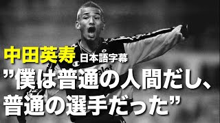 中田英寿|フランスワールドカップから今現在#モチベーション#中田英寿#名言